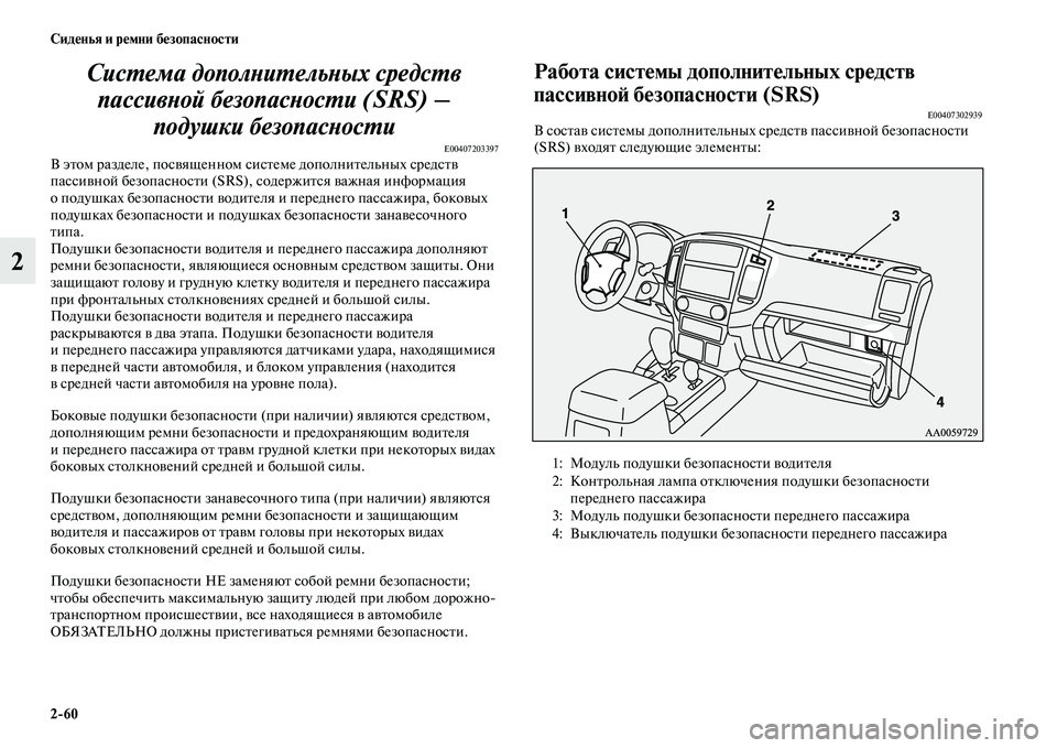 MITSUBISHI PAJERO 2018 Руководство по эксплуатации и техобслуживанию (in Russian) 2:60 Сиденья и ремни безопасности
2Система дополнительных средств
пассивной безопасности (SRS) –
подушки безоп MITSUBISHI PAJERO 2018 Руководство по эксплуатации и техобслуживанию (in Russian) 2:60 Сиденья и ремни безопасности
2Система дополнительных средств
пассивной безопасности (SRS) –
подушки безоп
