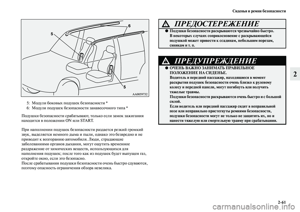 MITSUBISHI PAJERO 2018 Руководство по эксплуатации и техобслуживанию (in Russian) Сиденья и ремни безопасности
2:61
2
Подушки безопасности срабатывают, только если замок зажигания
находится в MITSUBISHI PAJERO 2018 Руководство по эксплуатации и техобслуживанию (in Russian) Сиденья и ремни безопасности
2:61
2
Подушки безопасности срабатывают, только если замок зажигания
находится в