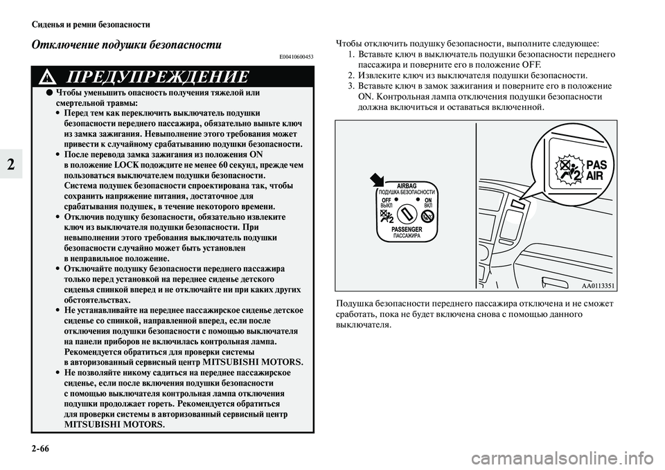 MITSUBISHI PAJERO 2018 Руководство по эксплуатации и техобслуживанию (in Russian) 2:66 Сиденья и ремни безопасности
2
Отключение подушки безопасностиE00410600453
Чтобы отключить подушку безопаснос MITSUBISHI PAJERO 2018 Руководство по эксплуатации и техобслуживанию (in Russian) 2:66 Сиденья и ремни безопасности
2
Отключение подушки безопасностиE00410600453
Чтобы отключить подушку безопаснос