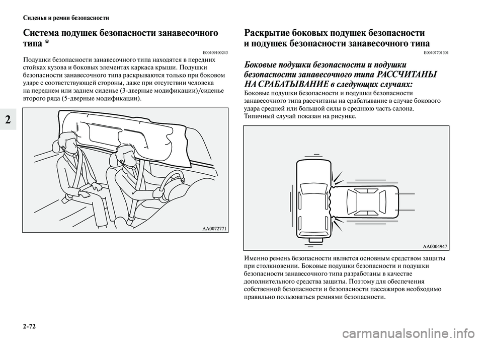 MITSUBISHI PAJERO 2018 Руководство по эксплуатации и техобслуживанию (in Russian) 2:72 Сиденья и ремни безопасности
2
Система подушек безопасности занавесочного
типа *
E00409100243Подушки безопасно MITSUBISHI PAJERO 2018 Руководство по эксплуатации и техобслуживанию (in Russian) 2:72 Сиденья и ремни безопасности
2
Система подушек безопасности занавесочного
типа *
E00409100243Подушки безопасно