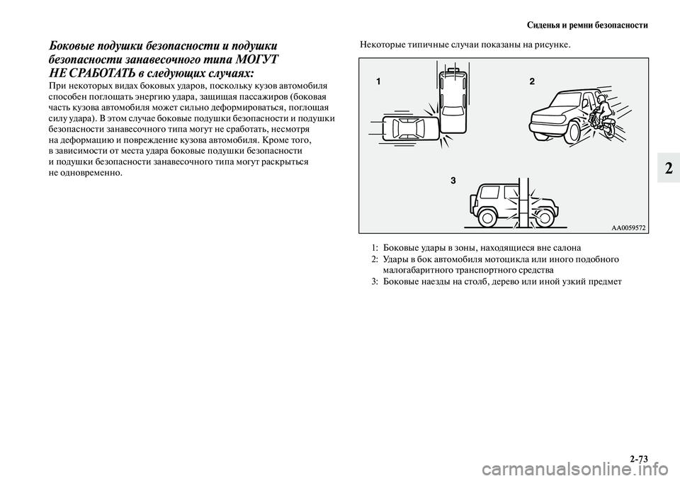 MITSUBISHI PAJERO 2018  Руководство по эксплуатации и техобслуживанию (in Russian) Сиденья и ремни безопасности
2:73
2
Боковые подушки безопасности и подушки 
безопасности занавесочного типа МО