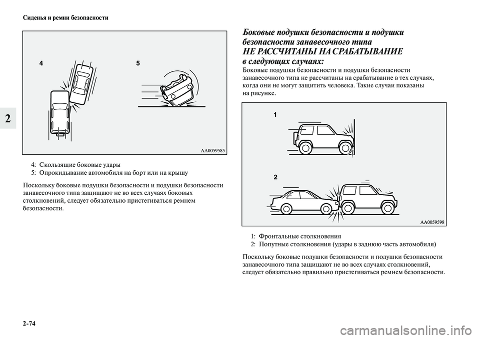 MITSUBISHI PAJERO 2018  Руководство по эксплуатации и техобслуживанию (in Russian) 2:74 Сиденья и ремни безопасности
2
Поскольку боковые подушки безопасности и подушки безопасности 
занавесочн