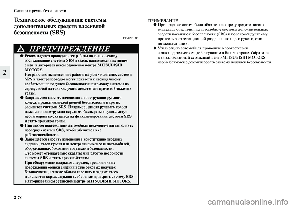 MITSUBISHI PAJERO 2018 Руководство по эксплуатации и техобслуживанию (in Russian) 2:78 Сиденья и ремни безопасности
2
Техническое обслуживание системы
дополнительных средств пассивной
безоп MITSUBISHI PAJERO 2018 Руководство по эксплуатации и техобслуживанию (in Russian) 2:78 Сиденья и ремни безопасности
2
Техническое обслуживание системы
дополнительных средств пассивной
безоп