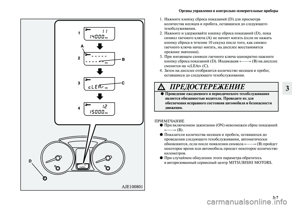 MITSUBISHI PAJERO 2018 Руководство по эксплуатации и техобслуживанию (in Russian) Органы управления и контрольно:измерительные приборы
3:7
3
1. Нажмите кнопку сброса показаний (D) для просмотра
MITSUBISHI PAJERO 2018 Руководство по эксплуатации и техобслуживанию (in Russian) Органы управления и контрольно:измерительные приборы
3:7
3
1. Нажмите кнопку сброса показаний (D) для просмотра