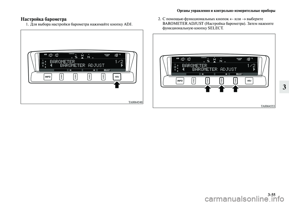 MITSUBISHI PAJERO 2018  Руководство по эксплуатации и техобслуживанию (in Russian) Органы управления и контрольно:измерительные приборы
3:55
3
Настройка барометра1. Для выбора настройки баромет