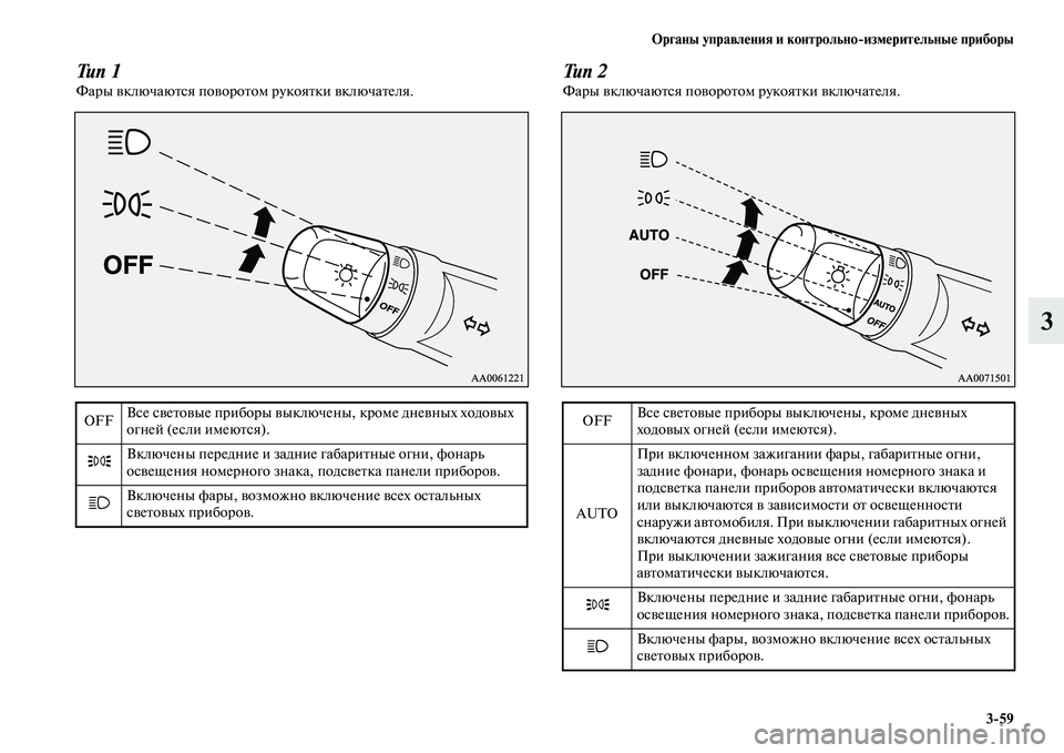 MITSUBISHI PAJERO 2018 Руководство по эксплуатации и техобслуживанию (in Russian) Органы управления и контрольно:измерительные приборы
3:59
3
Тип 1Фары включаются поворотом рукоятки включател MITSUBISHI PAJERO 2018 Руководство по эксплуатации и техобслуживанию (in Russian) Органы управления и контрольно:измерительные приборы
3:59
3
Тип 1Фары включаются поворотом рукоятки включател