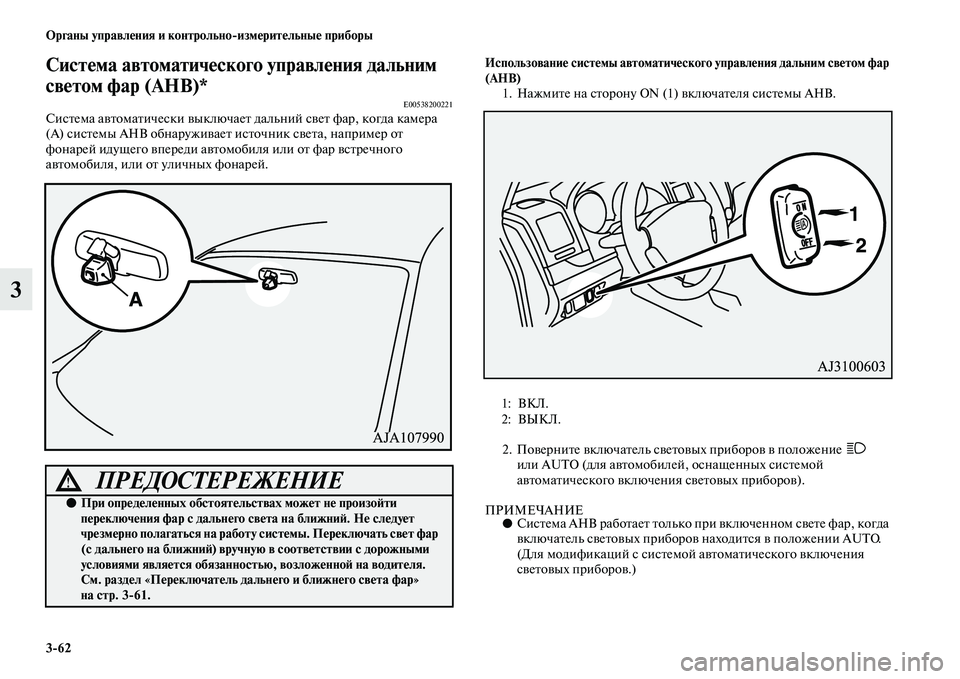 MITSUBISHI PAJERO 2018 Руководство по эксплуатации и техобслуживанию (in Russian) 3:62 Органы управления и контрольно:измерительные приборы
3
Система автоматического управления дальним
свето MITSUBISHI PAJERO 2018 Руководство по эксплуатации и техобслуживанию (in Russian) 3:62 Органы управления и контрольно:измерительные приборы
3
Система автоматического управления дальним
свето