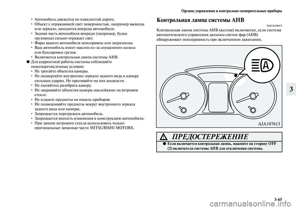 MITSUBISHI PAJERO 2018 Руководство по эксплуатации и техобслуживанию (in Russian) Органы управления и контрольно:измерительные приборы
3:65
3
• Автомобиль движется по извилистой дороге.
• Объ MITSUBISHI PAJERO 2018 Руководство по эксплуатации и техобслуживанию (in Russian) Органы управления и контрольно:измерительные приборы
3:65
3
• Автомобиль движется по извилистой дороге.
• Объ