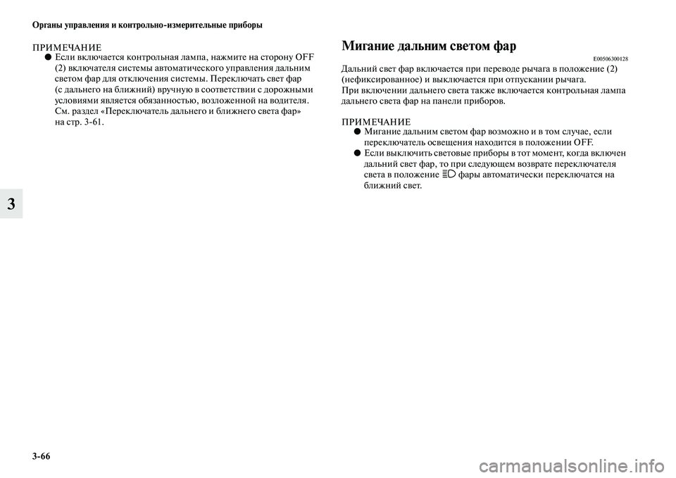 MITSUBISHI PAJERO 2018 Руководство по эксплуатации и техобслуживанию (in Russian) 3:66 Органы управления и контрольно:измерительные приборы
3
ПРИМЕЧАНИЕ●Если включается контрольная лампа, на MITSUBISHI PAJERO 2018 Руководство по эксплуатации и техобслуживанию (in Russian) 3:66 Органы управления и контрольно:измерительные приборы
3
ПРИМЕЧАНИЕ●Если включается контрольная лампа, на