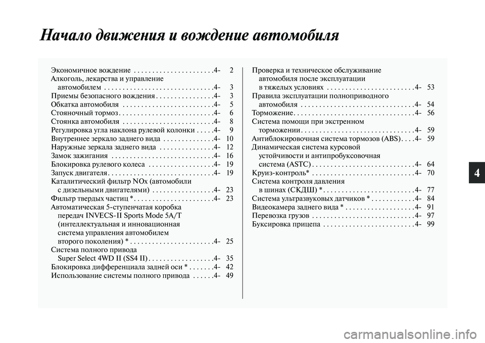 MITSUBISHI PAJERO 2018 Руководство по эксплуатации и техобслуживанию (in Russian) 4
Начало движения и вождение автомобиля
Экономичное вождение . . . . . . . . . . . . . . . . . . . . . .4 2
Алкоголь, лекарства MITSUBISHI PAJERO 2018 Руководство по эксплуатации и техобслуживанию (in Russian) 4
Начало движения и вождение автомобиля
Экономичное вождение . . . . . . . . . . . . . . . . . . . . . .4 2
Алкоголь, лекарства