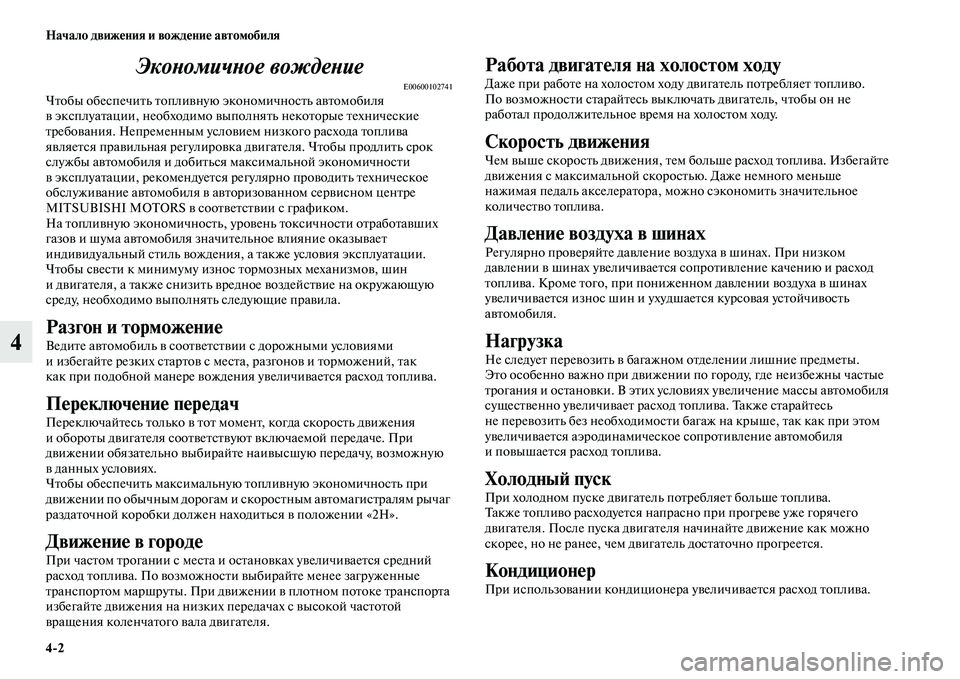 MITSUBISHI PAJERO 2018 Руководство по эксплуатации и техобслуживанию (in Russian) 4:2 Начало движения и вождение автомобиля
4Экономичное вождение
E00600102741Чтобы обеспечить топливную экономично MITSUBISHI PAJERO 2018 Руководство по эксплуатации и техобслуживанию (in Russian) 4:2 Начало движения и вождение автомобиля
4Экономичное вождение
E00600102741Чтобы обеспечить топливную экономично