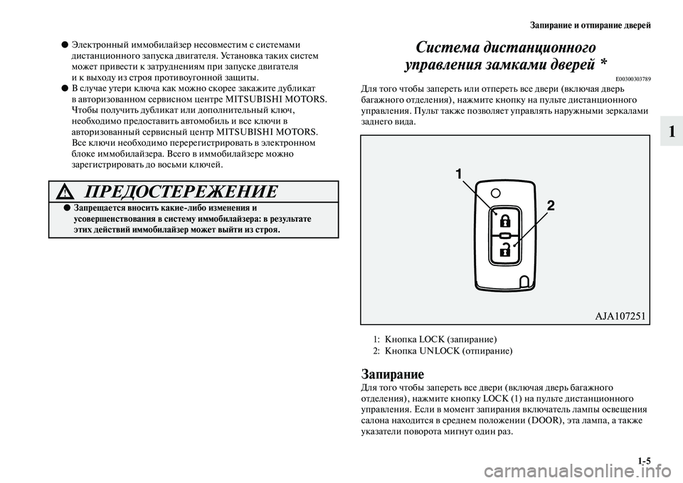 MITSUBISHI PAJERO 2018 Руководство по эксплуатации и техобслуживанию (in Russian) Запирание и отпирание дверей
1:5
1
●Электронный иммобилайзер несовместим с системами
дистанционного запуска MITSUBISHI PAJERO 2018 Руководство по эксплуатации и техобслуживанию (in Russian) Запирание и отпирание дверей
1:5
1
●Электронный иммобилайзер несовместим с системами
дистанционного запуска