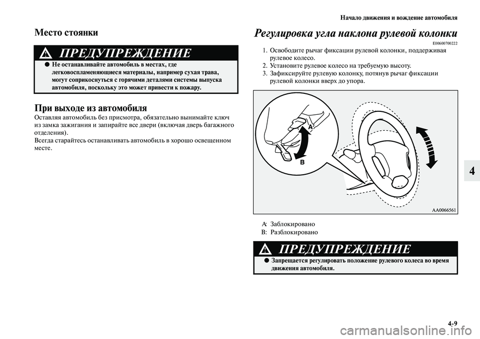 MITSUBISHI PAJERO 2018  Руководство по эксплуатации и техобслуживанию (in Russian) Начало движения и вождение автомобиля
4:9
4
Место стоянки
При выходе из автомобиля
Оставляя автомобиль без при