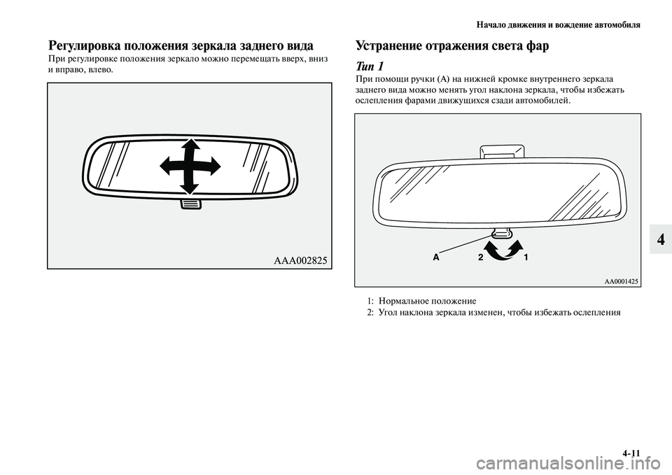MITSUBISHI PAJERO 2018  Руководство по эксплуатации и техобслуживанию (in Russian) Начало движения и вождение автомобиля
4:11
4
Регулировка положения зеркала заднего вида
При регулировке полож