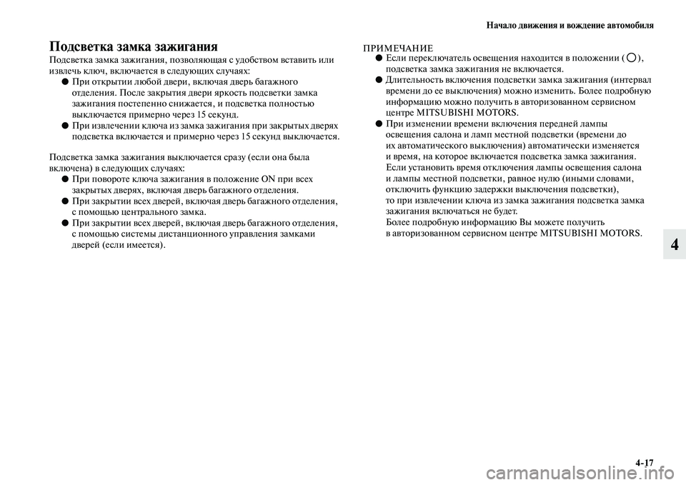 MITSUBISHI PAJERO 2018  Руководство по эксплуатации и техобслуживанию (in Russian) Начало движения и вождение автомобиля
4:17
4
Подсветка замка зажигания
Подсветка замка зажигания, позволяющая 