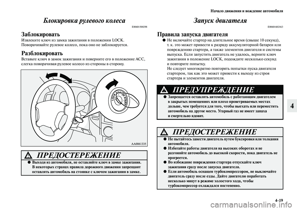 MITSUBISHI PAJERO 2018  Руководство по эксплуатации и техобслуживанию (in Russian) Начало движения и вождение автомобиля
4:19
4 Блокировка рулевого колеса
E00601500298
Заблокировать
Извлеките ключ и