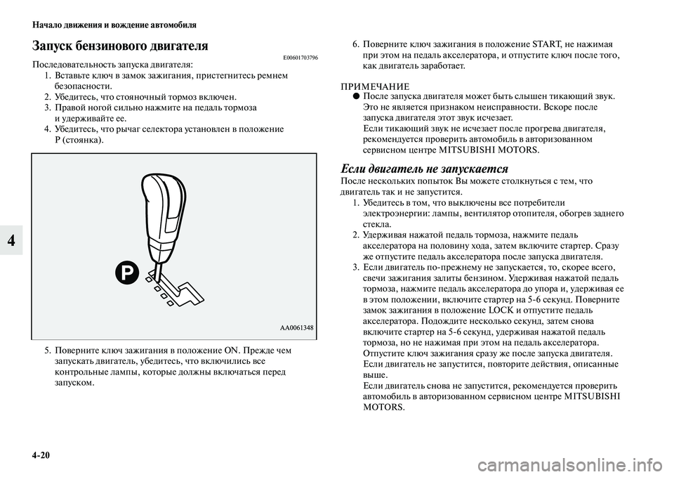 MITSUBISHI PAJERO 2018  Руководство по эксплуатации и техобслуживанию (in Russian) 4:20 Начало движения и вождение автомобиля
4
Запуск бензинового двигателяE00601703796Последовательность запуска дв
