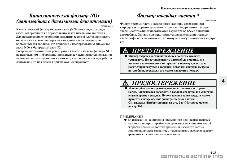 MITSUBISHI PAJERO 2018  Руководство по эксплуатации и техобслуживанию (in Russian) Начало движения и вождение автомобиля
4:23
4 Каталитический фильтр NOx 
(автомобили с дизельными двигателями)
E0064