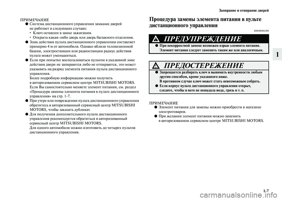 MITSUBISHI PAJERO 2018 Руководство по эксплуатации и техобслуживанию (in Russian) Запирание и отпирание дверей
1:7
1
ПРИМЕЧАНИЕ●Система дистанционного управления замками дверей
не работает MITSUBISHI PAJERO 2018 Руководство по эксплуатации и техобслуживанию (in Russian) Запирание и отпирание дверей
1:7
1
ПРИМЕЧАНИЕ●Система дистанционного управления замками дверей
не работает