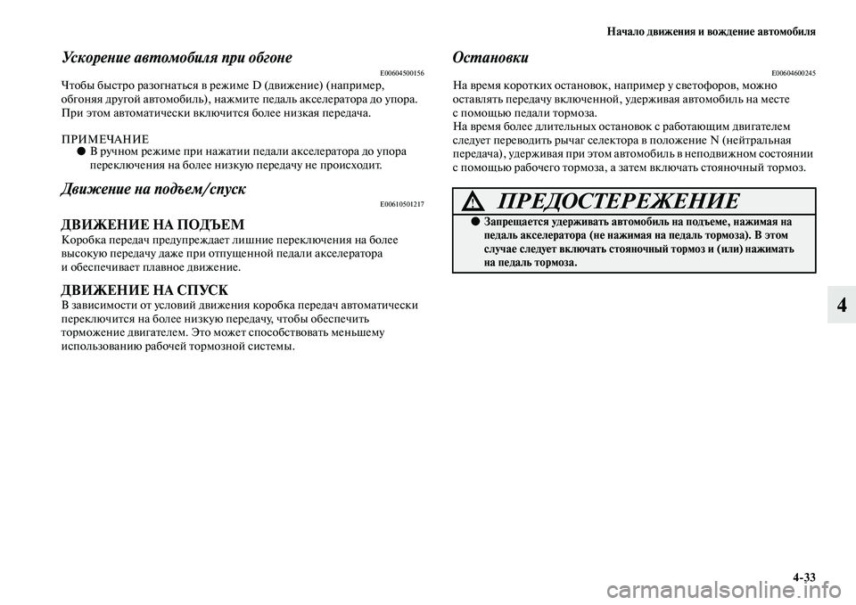 MITSUBISHI PAJERO 2018 Руководство по эксплуатации и техобслуживанию (in Russian) Начало движения и вождение автомобиля
4:33
4
Ускорение автомобиля при обгонеE00604500156Чтобы быстро разогнаться в MITSUBISHI PAJERO 2018 Руководство по эксплуатации и техобслуживанию (in Russian) Начало движения и вождение автомобиля
4:33
4
Ускорение автомобиля при обгонеE00604500156Чтобы быстро разогнаться в