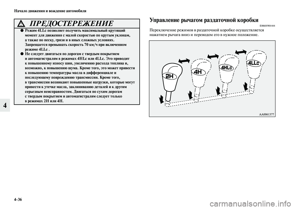 MITSUBISHI PAJERO 2018 Руководство по эксплуатации и техобслуживанию (in Russian) 4:36 Начало движения и вождение автомобиля
4
Управление рычагом раздаточной коробкиE00605901444Переключение режимо MITSUBISHI PAJERO 2018 Руководство по эксплуатации и техобслуживанию (in Russian) 4:36 Начало движения и вождение автомобиля
4
Управление рычагом раздаточной коробкиE00605901444Переключение режимо