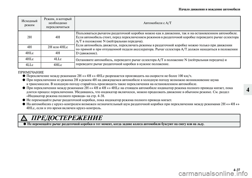 MITSUBISHI PAJERO 2018 Руководство по эксплуатации и техобслуживанию (in Russian) Начало движения и вождение автомобиля
4:37
4
ПРИМЕЧАНИЕ●Переключение между режимами 2H ↔ 4H ↔ 4HLc разрешается пр MITSUBISHI PAJERO 2018 Руководство по эксплуатации и техобслуживанию (in Russian) Начало движения и вождение автомобиля
4:37
4
ПРИМЕЧАНИЕ●Переключение между режимами 2H ↔ 4H ↔ 4HLc разрешается пр