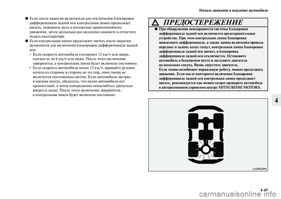 MITSUBISHI PAJERO 2018 Руководство по эксплуатации и техобслуживанию (in Russian) Начало движения и вождение автомобиля
4:45
4
●Если после нажатия включателя для отключения блокировки
диффер MITSUBISHI PAJERO 2018 Руководство по эксплуатации и техобслуживанию (in Russian) Начало движения и вождение автомобиля
4:45
4
●Если после нажатия включателя для отключения блокировки
диффер