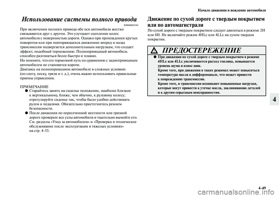 MITSUBISHI PAJERO 2018 Руководство по эксплуатации и техобслуживанию (in Russian) Начало движения и вождение автомобиля
4:49
4 Использование системы полного привода
E00606602344При включении полног MITSUBISHI PAJERO 2018 Руководство по эксплуатации и техобслуживанию (in Russian) Начало движения и вождение автомобиля
4:49
4 Использование системы полного привода
E00606602344При включении полног