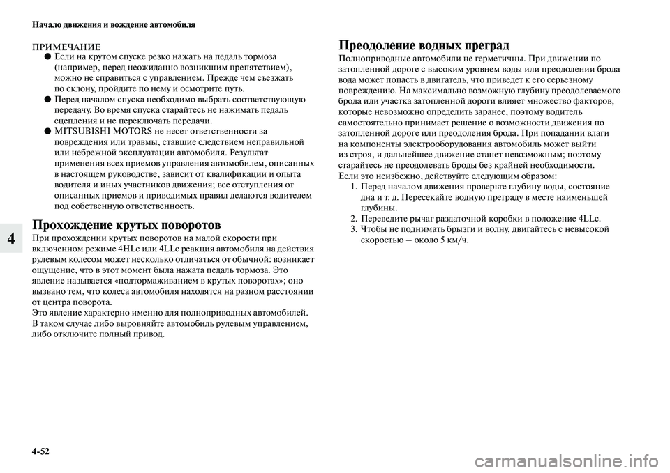 MITSUBISHI PAJERO 2018 Руководство по эксплуатации и техобслуживанию (in Russian) 4:52 Начало движения и вождение автомобиля
4
ПРИМЕЧАНИЕ●Если на крутом спуске резко нажать на педаль тормоза
( MITSUBISHI PAJERO 2018 Руководство по эксплуатации и техобслуживанию (in Russian) 4:52 Начало движения и вождение автомобиля
4
ПРИМЕЧАНИЕ●Если на крутом спуске резко нажать на педаль тормоза
(