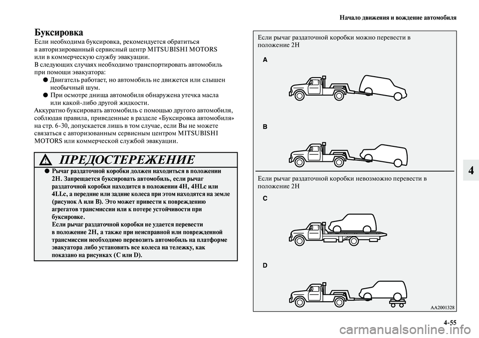 MITSUBISHI PAJERO 2018 Руководство по эксплуатации и техобслуживанию (in Russian) Начало движения и вождение автомобиля
4:55
4
Буксировка
Если необходима буксировка, рекомендуется обратиться
MITSUBISHI PAJERO 2018 Руководство по эксплуатации и техобслуживанию (in Russian) Начало движения и вождение автомобиля
4:55
4
Буксировка
Если необходима буксировка, рекомендуется обратиться