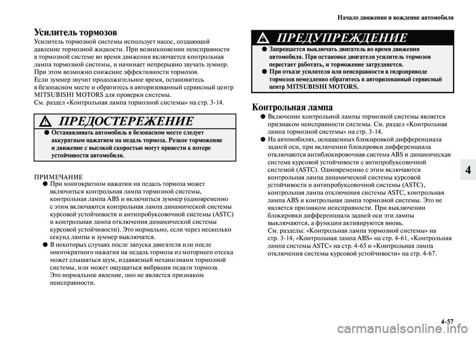 MITSUBISHI PAJERO 2018 Руководство по эксплуатации и техобслуживанию (in Russian) Начало движения и вождение автомобиля
4:57
4
Усилитель тормозов
Усилитель тормозной системы использует насос, MITSUBISHI PAJERO 2018 Руководство по эксплуатации и техобслуживанию (in Russian) Начало движения и вождение автомобиля
4:57
4
Усилитель тормозов
Усилитель тормозной системы использует насос,
