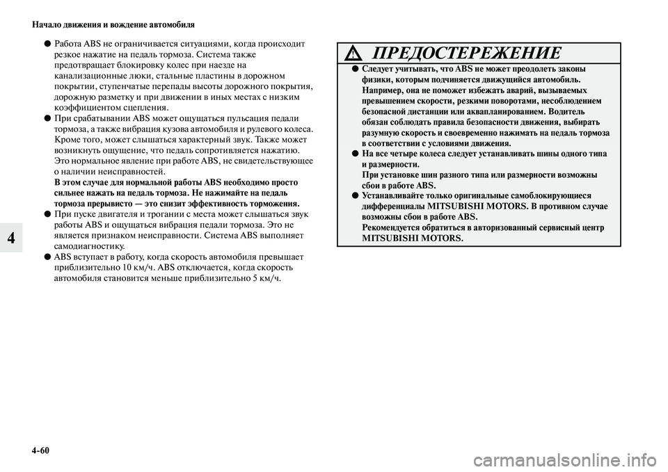 MITSUBISHI PAJERO 2018 Руководство по эксплуатации и техобслуживанию (in Russian) 4:60 Начало движения и вождение автомобиля
4
●Работа ABS не ограничивается ситуациями, когда происходит
резкое MITSUBISHI PAJERO 2018 Руководство по эксплуатации и техобслуживанию (in Russian) 4:60 Начало движения и вождение автомобиля
4
●Работа ABS не ограничивается ситуациями, когда происходит
резкое