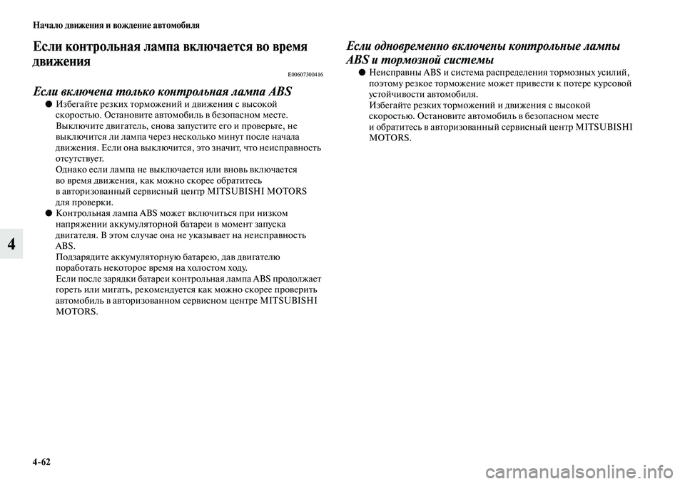 MITSUBISHI PAJERO 2018 Руководство по эксплуатации и техобслуживанию (in Russian) 4:62 Начало движения и вождение автомобиля
4
Если контрольная лампа включается во время
движения
E00607300416
Если в MITSUBISHI PAJERO 2018 Руководство по эксплуатации и техобслуживанию (in Russian) 4:62 Начало движения и вождение автомобиля
4
Если контрольная лампа включается во время
движения
E00607300416
Если в