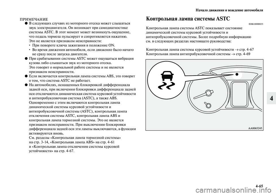 MITSUBISHI PAJERO 2018 Руководство по эксплуатации и техобслуживанию (in Russian) Начало движения и вождение автомобиля
4:65
4
ПРИМЕЧАНИЕ●В следующих случаях из моторного отсека может слышать MITSUBISHI PAJERO 2018 Руководство по эксплуатации и техобслуживанию (in Russian) Начало движения и вождение автомобиля
4:65
4
ПРИМЕЧАНИЕ●В следующих случаях из моторного отсека может слышать
