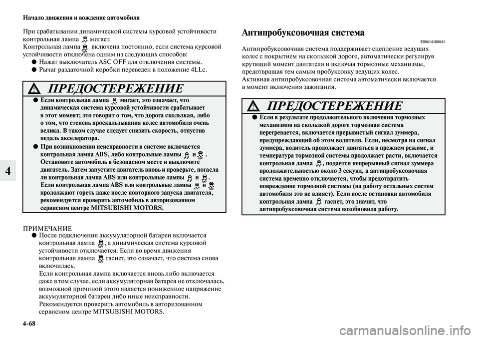 MITSUBISHI PAJERO 2018 Руководство по эксплуатации и техобслуживанию (in Russian) 4:68 Начало движения и вождение автомобиля
4
При срабатывании динамической системы курсовой устойчивости
кон MITSUBISHI PAJERO 2018 Руководство по эксплуатации и техобслуживанию (in Russian) 4:68 Начало движения и вождение автомобиля
4
При срабатывании динамической системы курсовой устойчивости
кон