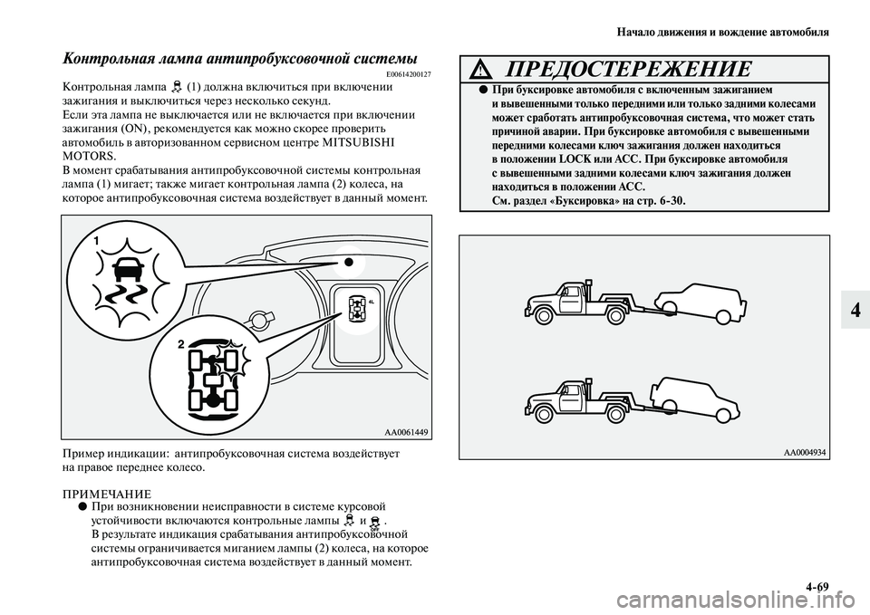 MITSUBISHI PAJERO 2018 Руководство по эксплуатации и техобслуживанию (in Russian) Начало движения и вождение автомобиля
4:69
4
Контрольная лампа антипробуксовочной системыE00614200127Контрольная л MITSUBISHI PAJERO 2018 Руководство по эксплуатации и техобслуживанию (in Russian) Начало движения и вождение автомобиля
4:69
4
Контрольная лампа антипробуксовочной системыE00614200127Контрольная л