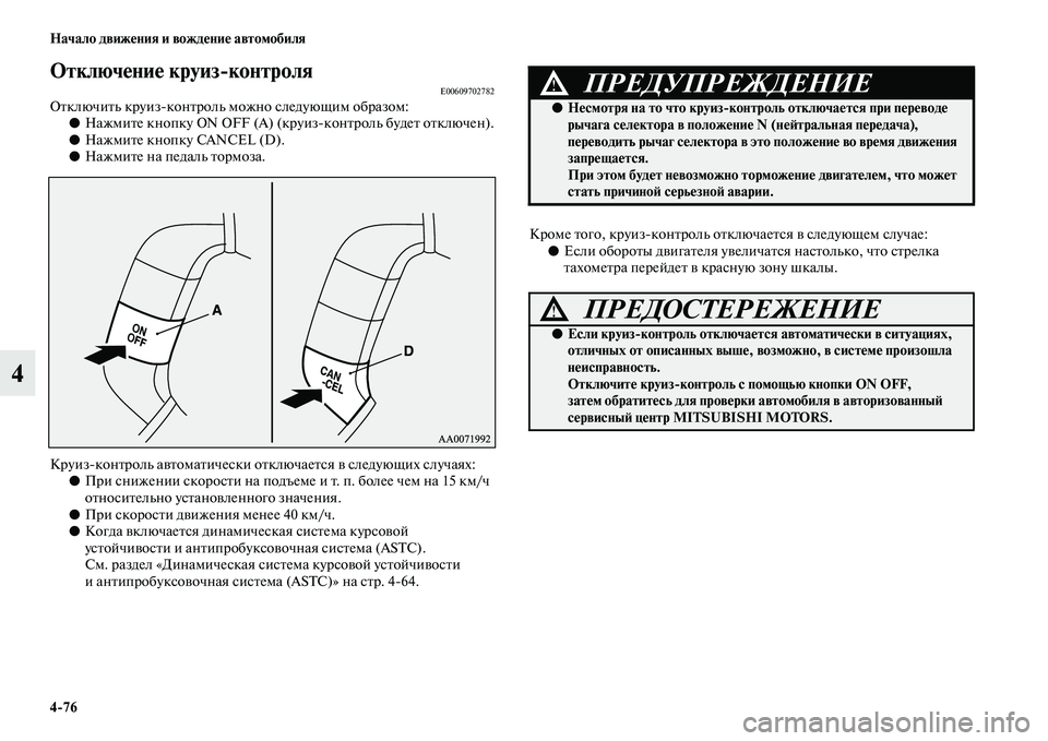 MITSUBISHI PAJERO 2018 Руководство по эксплуатации и техобслуживанию (in Russian) 4:76 Начало движения и вождение автомобиля
4
Отключение круиз:контроляE00609702782Отключить круизконтроль можно сл MITSUBISHI PAJERO 2018 Руководство по эксплуатации и техобслуживанию (in Russian) 4:76 Начало движения и вождение автомобиля
4
Отключение круиз:контроляE00609702782Отключить круизконтроль можно сл