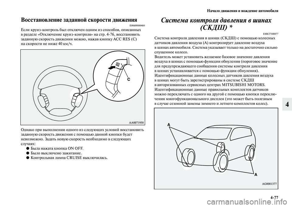 MITSUBISHI PAJERO 2018 Руководство по эксплуатации и техобслуживанию (in Russian) Начало движения и вождение автомобиля
4:77
4
Восстановление заданной скорости движенияE00609800460Если круизконтр MITSUBISHI PAJERO 2018 Руководство по эксплуатации и техобслуживанию (in Russian) Начало движения и вождение автомобиля
4:77
4
Восстановление заданной скорости движенияE00609800460Если круизконтр