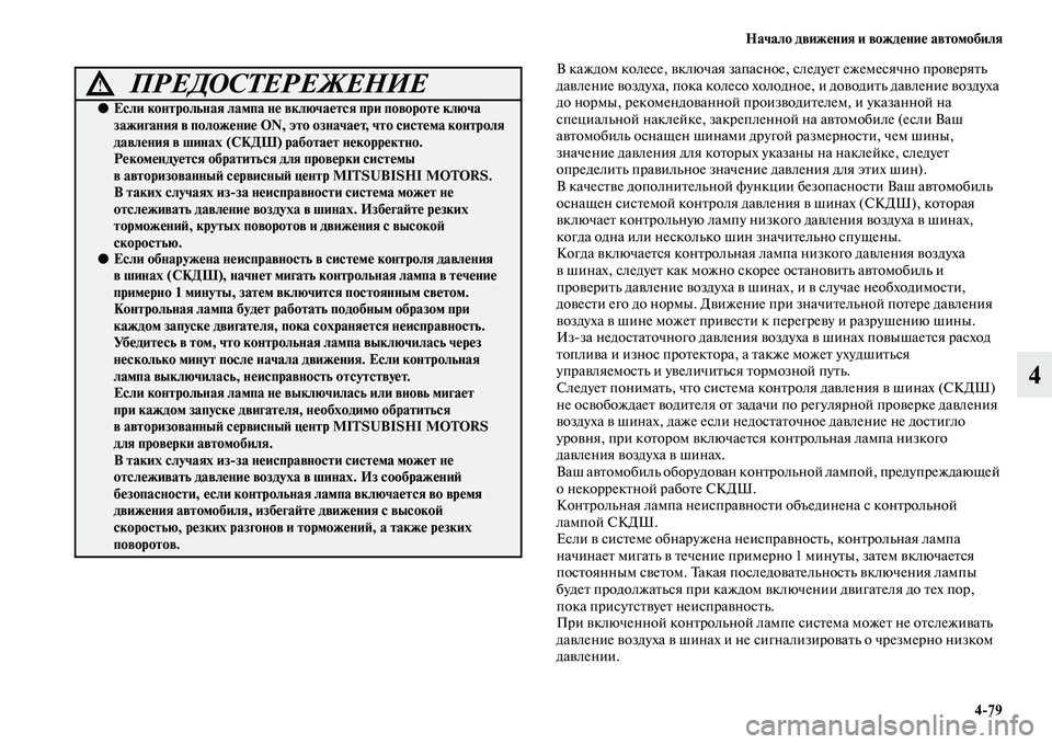 MITSUBISHI PAJERO 2018 Руководство по эксплуатации и техобслуживанию (in Russian) Начало движения и вождение автомобиля
4:79
4
В каждом колесе, включая запасное, следует ежемесячно проверять
д MITSUBISHI PAJERO 2018 Руководство по эксплуатации и техобслуживанию (in Russian) Начало движения и вождение автомобиля
4:79
4
В каждом колесе, включая запасное, следует ежемесячно проверять
д
