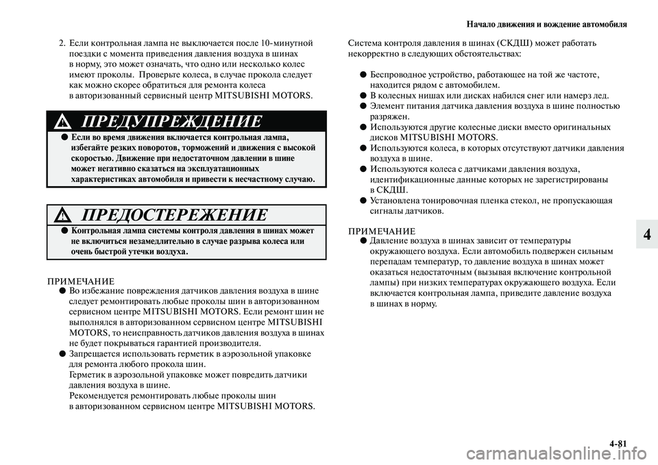 MITSUBISHI PAJERO 2018 Руководство по эксплуатации и техобслуживанию (in Russian) Начало движения и вождение автомобиля
4:81
4
2. Если контрольная лампа не выключается после 10минутной
поездки MITSUBISHI PAJERO 2018 Руководство по эксплуатации и техобслуживанию (in Russian) Начало движения и вождение автомобиля
4:81
4
2. Если контрольная лампа не выключается после 10минутной
поездки