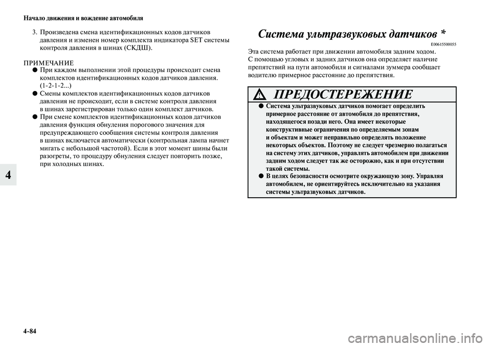 MITSUBISHI PAJERO 2018 Руководство по эксплуатации и техобслуживанию (in Russian) 4:84 Начало движения и вождение автомобиля
4
3. Произведена смена идентификационных кодов датчиков
давления и MITSUBISHI PAJERO 2018 Руководство по эксплуатации и техобслуживанию (in Russian) 4:84 Начало движения и вождение автомобиля
4
3. Произведена смена идентификационных кодов датчиков
давления и