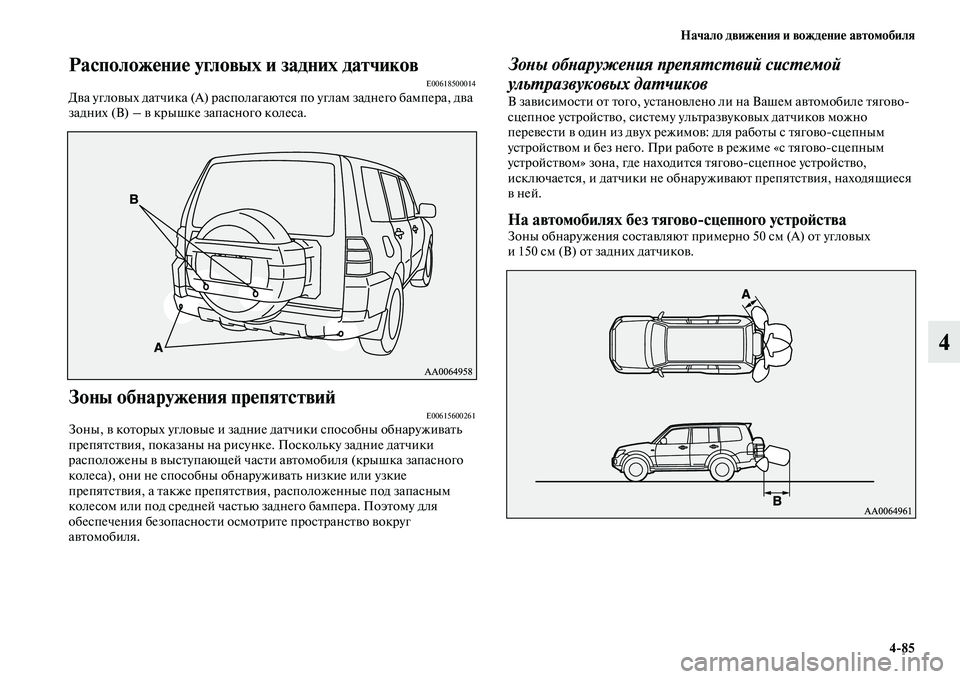 MITSUBISHI PAJERO 2018 Руководство по эксплуатации и техобслуживанию (in Russian) Начало движения и вождение автомобиля
4:85
4
Расположение угловых и задних датчиковE00618500014Два угловых датчика ( MITSUBISHI PAJERO 2018 Руководство по эксплуатации и техобслуживанию (in Russian) Начало движения и вождение автомобиля
4:85
4
Расположение угловых и задних датчиковE00618500014Два угловых датчика (