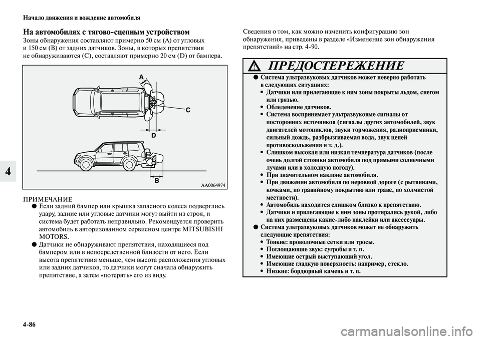 MITSUBISHI PAJERO 2018 Руководство по эксплуатации и техобслуживанию (in Russian) 4:86 Начало движения и вождение автомобиля
4
На автомобилях с тягово:сцепным устройствомЗоны обнаружения сост MITSUBISHI PAJERO 2018 Руководство по эксплуатации и техобслуживанию (in Russian) 4:86 Начало движения и вождение автомобиля
4
На автомобилях с тягово:сцепным устройствомЗоны обнаружения сост