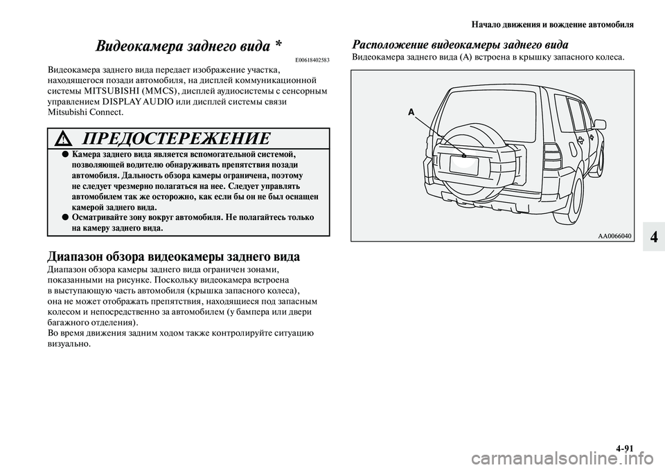 MITSUBISHI PAJERO 2018 Руководство по эксплуатации и техобслуживанию (in Russian) Начало движения и вождение автомобиля
4:91
4 Видеокамера заднего вида *
E00618402583Видеокамера заднего вида передае MITSUBISHI PAJERO 2018 Руководство по эксплуатации и техобслуживанию (in Russian) Начало движения и вождение автомобиля
4:91
4 Видеокамера заднего вида *
E00618402583Видеокамера заднего вида передае
