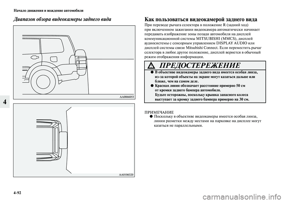 MITSUBISHI PAJERO 2018 Руководство по эксплуатации и техобслуживанию (in Russian) 4:92 Начало движения и вождение автомобиля
4
Диапазон обзора видеокамеры заднего вида Как пользоваться видеок MITSUBISHI PAJERO 2018 Руководство по эксплуатации и техобслуживанию (in Russian) 4:92 Начало движения и вождение автомобиля
4
Диапазон обзора видеокамеры заднего вида Как пользоваться видеок