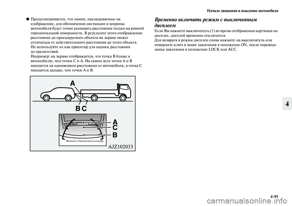 MITSUBISHI PAJERO 2018 Руководство по эксплуатации и техобслуживанию (in Russian) Начало движения и вождение автомобиля
4:95
4
●Предусматривается, что линии, накладываемые на
изображение, для MITSUBISHI PAJERO 2018 Руководство по эксплуатации и техобслуживанию (in Russian) Начало движения и вождение автомобиля
4:95
4
●Предусматривается, что линии, накладываемые на
изображение, для