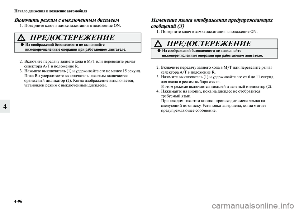 MITSUBISHI PAJERO 2018 Руководство по эксплуатации и техобслуживанию (in Russian) 4:96 Начало движения и вождение автомобиля
4
Включить режим с выключенным дисплеем1. Поверните ключ в замке заж MITSUBISHI PAJERO 2018 Руководство по эксплуатации и техобслуживанию (in Russian) 4:96 Начало движения и вождение автомобиля
4
Включить режим с выключенным дисплеем1. Поверните ключ в замке заж