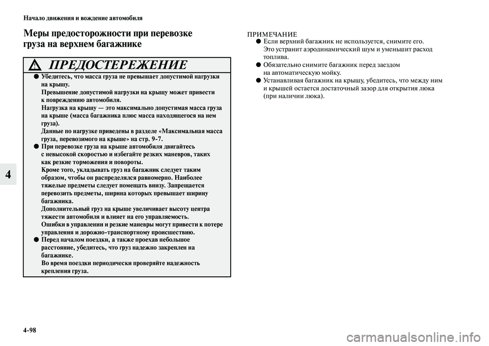 MITSUBISHI PAJERO 2018 Руководство по эксплуатации и техобслуживанию (in Russian) 4:98 Начало движения и вождение автомобиля
4
Меры предосторожности при перевозке
груза на верхнем багажникеПР MITSUBISHI PAJERO 2018 Руководство по эксплуатации и техобслуживанию (in Russian) 4:98 Начало движения и вождение автомобиля
4
Меры предосторожности при перевозке
груза на верхнем багажникеПР