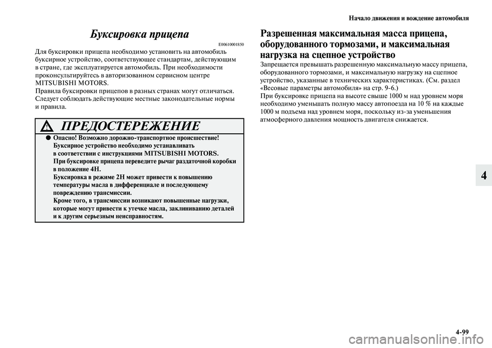 MITSUBISHI PAJERO 2018 Руководство по эксплуатации и техобслуживанию (in Russian) Начало движения и вождение автомобиля
4:99
4 Буксировка прицепа
E00610001850Для буксировки прицепа необходимо устан MITSUBISHI PAJERO 2018 Руководство по эксплуатации и техобслуживанию (in Russian) Начало движения и вождение автомобиля
4:99
4 Буксировка прицепа
E00610001850Для буксировки прицепа необходимо устан