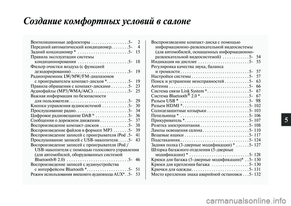 MITSUBISHI PAJERO 2018 Руководство по эксплуатации и техобслуживанию (in Russian) 5
Создание комфортных условий в салоне
Вентиляционные дефлекторы . . . . . . . . . . . . . . . . .5 2
Передний автоматичес MITSUBISHI PAJERO 2018 Руководство по эксплуатации и техобслуживанию (in Russian) 5
Создание комфортных условий в салоне
Вентиляционные дефлекторы . . . . . . . . . . . . . . . . .5 2
Передний автоматичес